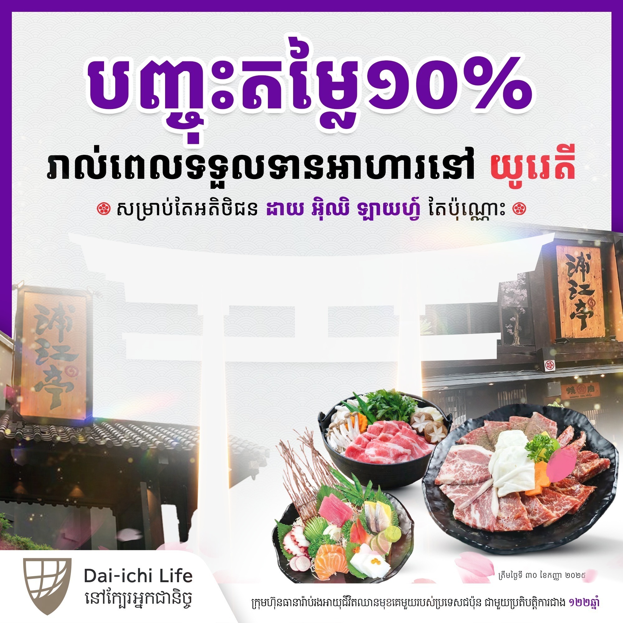 Discount 10% (Uraetei Group x Dai-ichi Life Cambodia)